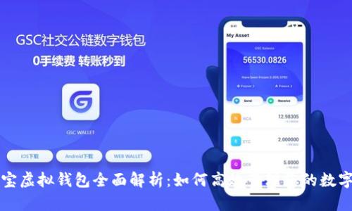 支付宝虚拟钱包全面解析:如何高效管理您的数字资产