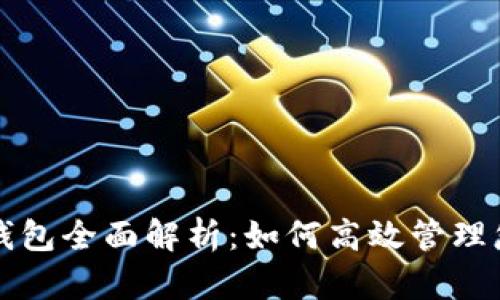 支付宝虚拟钱包全面解析:如何高效管理您的数字资产