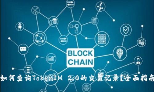 如何查询TokenIM 2.0的交易记录?全面指南