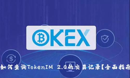 如何查询TokenIM 2.0的交易记录?全面指南