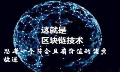 思考一个符合且有价值的优秀 放进