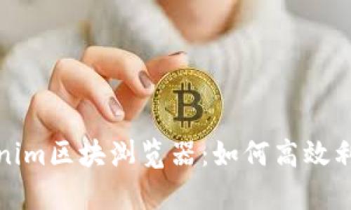 深度解析Tokenim区块浏览器:如何高效利用区块链数据