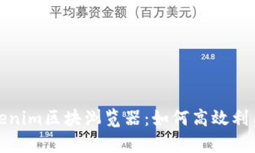 深度解析Tokenim区块浏览器:如何高效利用区块链数据