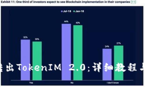 如何通过ETC转出TokenIM 2.0:详细教程与常见问题解答