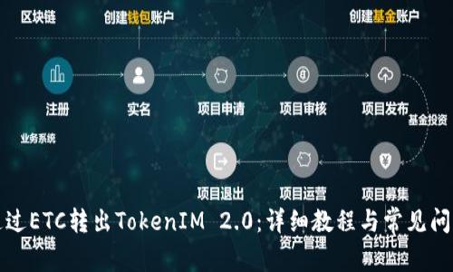 如何通过ETC转出TokenIM 2.0:详细教程与常见问题解答