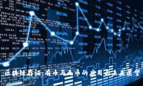 区块链存证:有币与无币的应用与未来展望