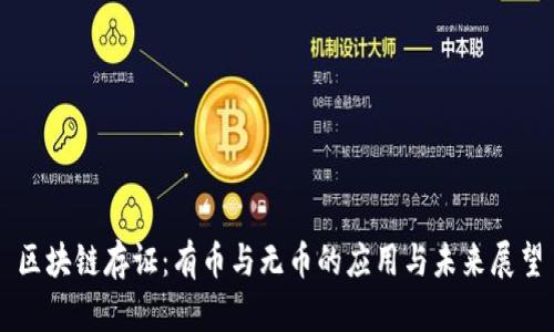 区块链存证:有币与无币的应用与未来展望