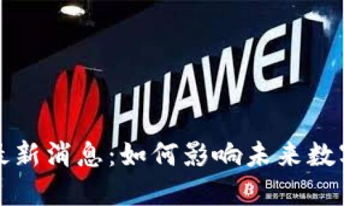 树泽区块链最新消息:如何影响未来数字经济的发展