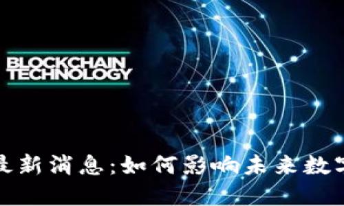 树泽区块链最新消息:如何影响未来数字经济的发展