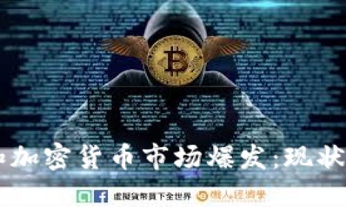 2020年区块链和加密货币市场爆发:现状、趋势与未来展望