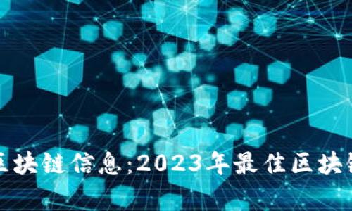 获取最前沿的区块链信息:2023年最佳区块链信息应用推荐