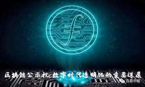 区块链公示栏:数字时代透明化的重要进展