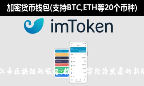 浙江币区块链的崛起:推动数字经济发展的新动力