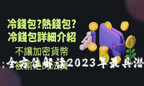 区块链最新项目攻略:全方位解读2023年最具潜力的区块链创业机会