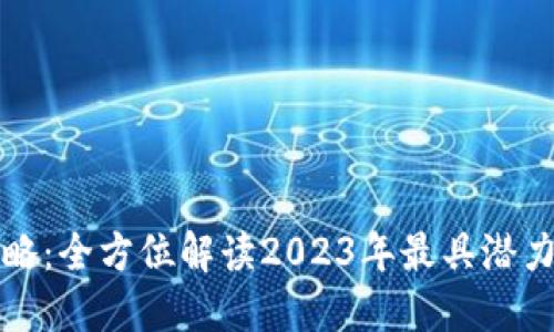 区块链最新项目攻略:全方位解读2023年最具潜力的区块链创业机会