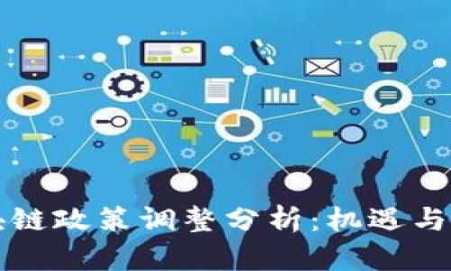 美国区块链政策调整分析:机遇与挑战并存