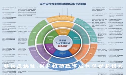 腾讯区块链:创新推动数字版权保护新模式