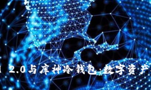 深入解读TokenIM 2.0与库神冷钱包:数字资产安全与管理的未来