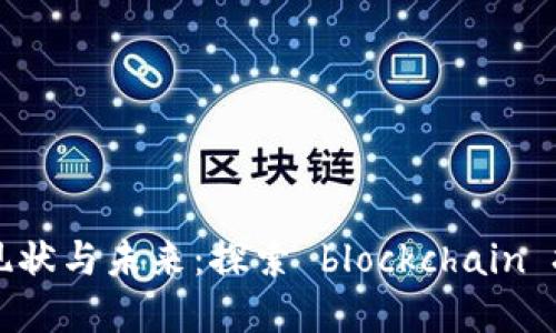 海南区块链虚拟币的现状与未来:探索 blockchain 技术在海南的发展潜力