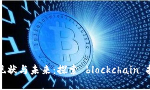 海南区块链虚拟币的现状与未来:探索 blockchain 技术在海南的发展潜力