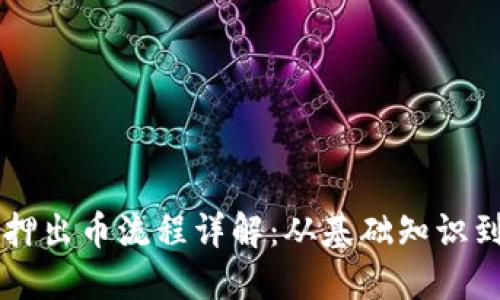 区块链质押出币流程详解:从基础知识到实操指南