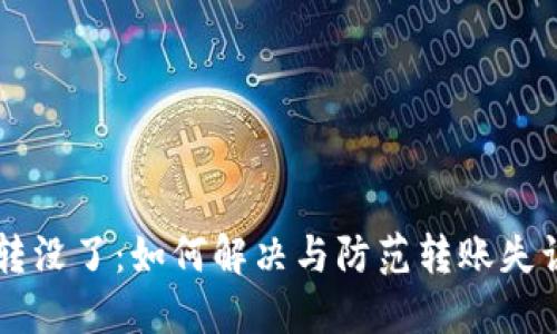区块链转币转没了:如何解决与防范转账失误的全面指南