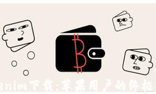 Tokenim下载:苹果用户的终极指南