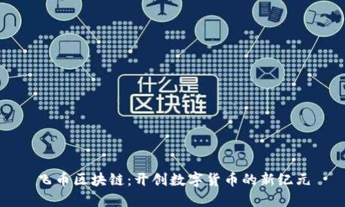 飞币区块链:开创数字货币的新纪元