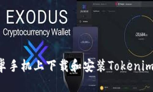 如何在安卓手机上下载和安装Tokenim：完整指南