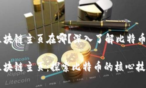 比特币区块链主页在哪？深入了解比特币区块链

比特币区块链主页：探索比特币的核心技术与应用