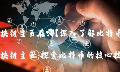 比特币区块链主页在哪？深入了解比特币区块链

比特币区块链主页：探索比特币的核心技术与应用