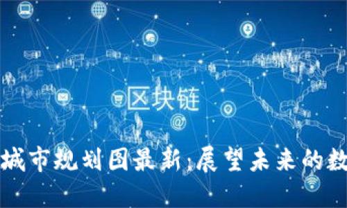 上海区块链城市规划图最新：展望未来的数字经济发展