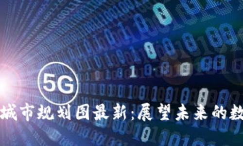 上海区块链城市规划图最新：展望未来的数字经济发展