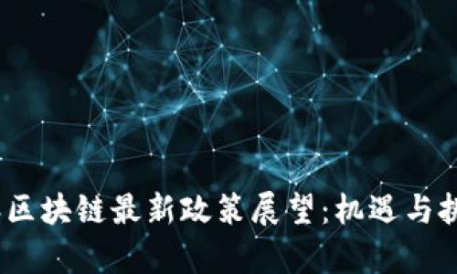 2023年区块链最新政策展望：机遇与挑战并存