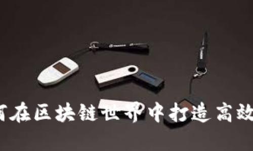 币圈群：如何在区块链世界中打造高效的社交网络
