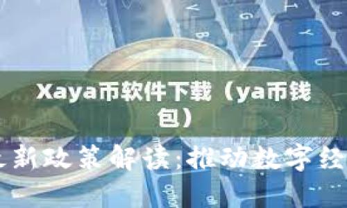 云南省区块链最新政策解读：推动数字经济发展的新动能