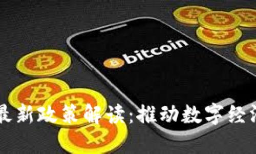 云南省区块链最新政策解读：推动数字经济发展的新动能