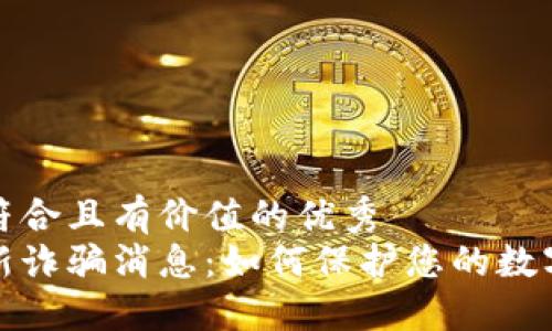 思考一个符合且有价值的优秀  
区块链最新诈骗消息：如何保护您的数字资产安全