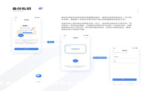 如何在Tokenim 2.0钱包中顺利更换手机:详细指南