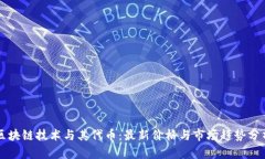 区块链技术与其代币：最新价格与市场趋势分析