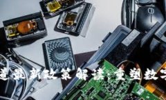 区块链新赛道最新政策解读：重塑数字经济的未