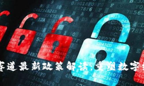 区块链新赛道最新政策解读:重塑数字经济的未来
