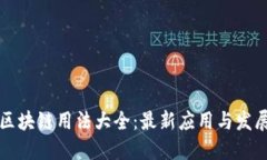 美国区块链用法大全：最新应用与发展趋势