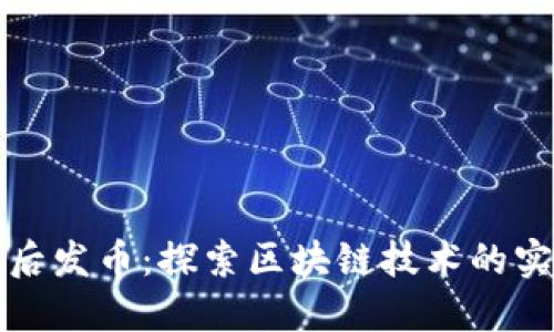 区块链先应用后发币:探索区块链技术的实际应用与价值