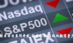 郑州区块链币币交易所开发：构建安全、高效的