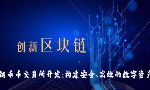 郑州区块链币币交易所开发：构建安全、高效的数字资产交易平台