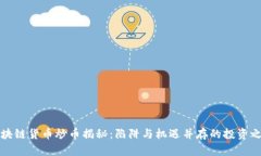 区块链货币炒币揭秘：陷阱与机遇并存的投资之