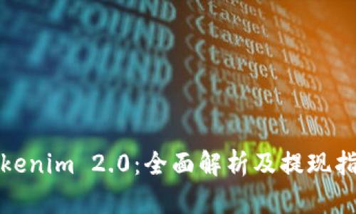Tokenim 2.0:全面解析及提现指南