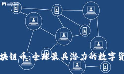 外国几大区块链币：全球最具潜力的数字货币全面解析