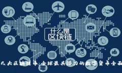 外国几大区块链币：全球最具潜力的数字货币全
